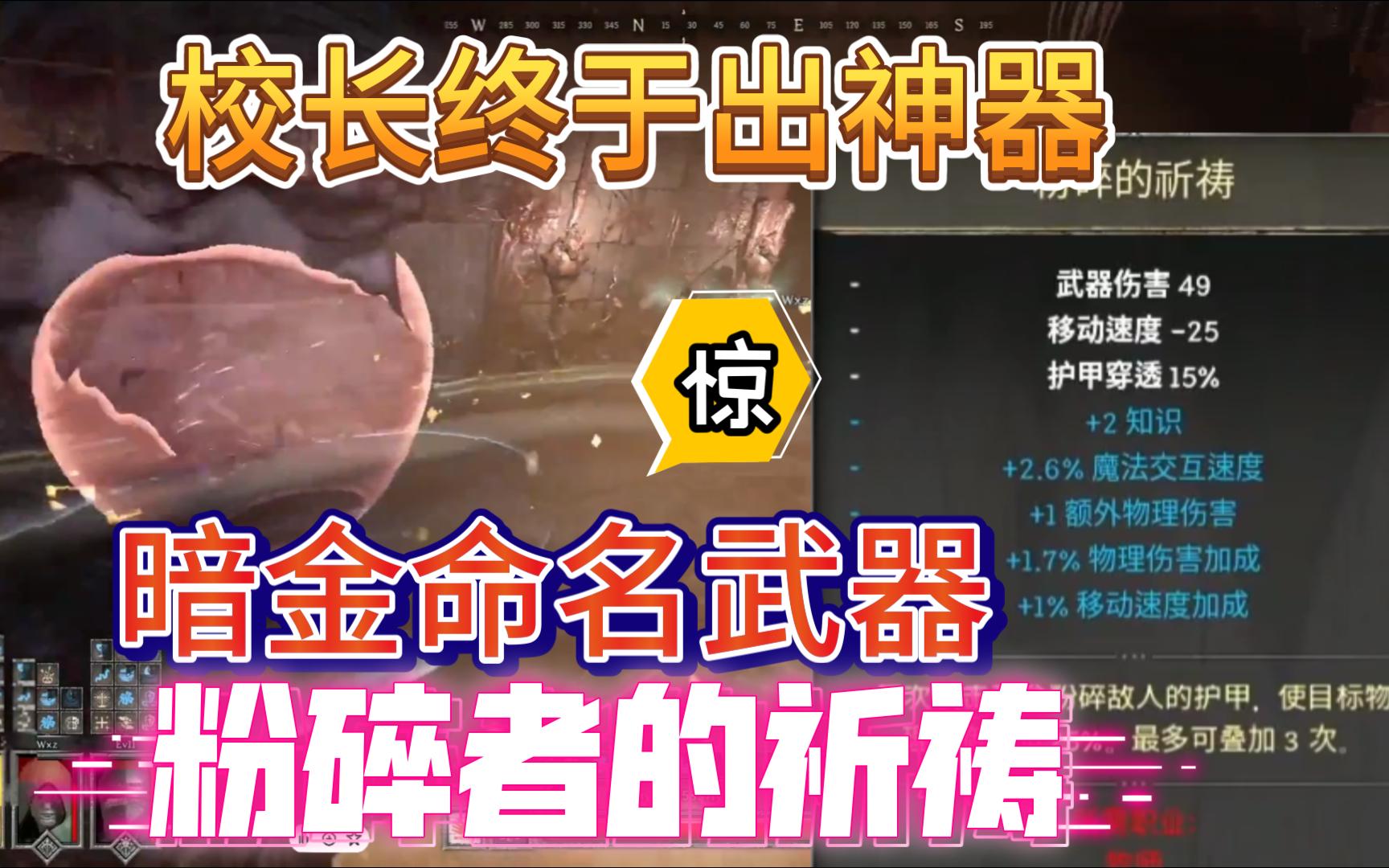 王思聪玩 Dark and Darker:校长打BOSS终于出暗金命名武器“粉碎者的祈祷”等这一刻很久了,开心麻了!~~~单机游戏热门视频