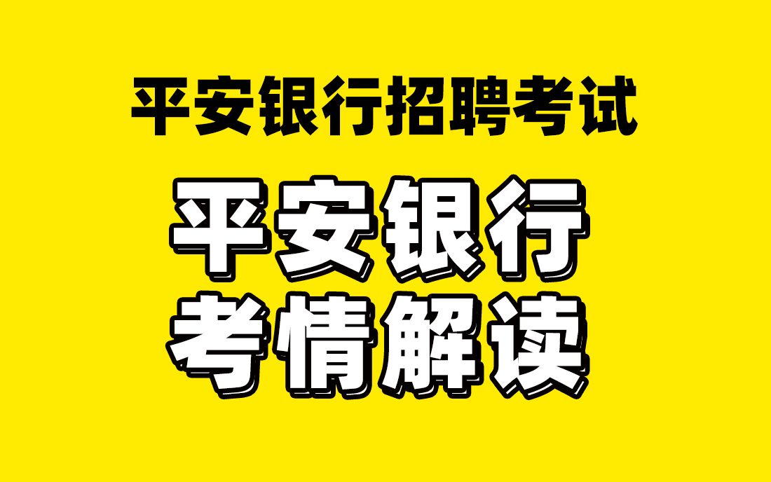 平安银行招聘考试 2021平安银行春招考情发布 考情解析哔哩哔哩bilibili