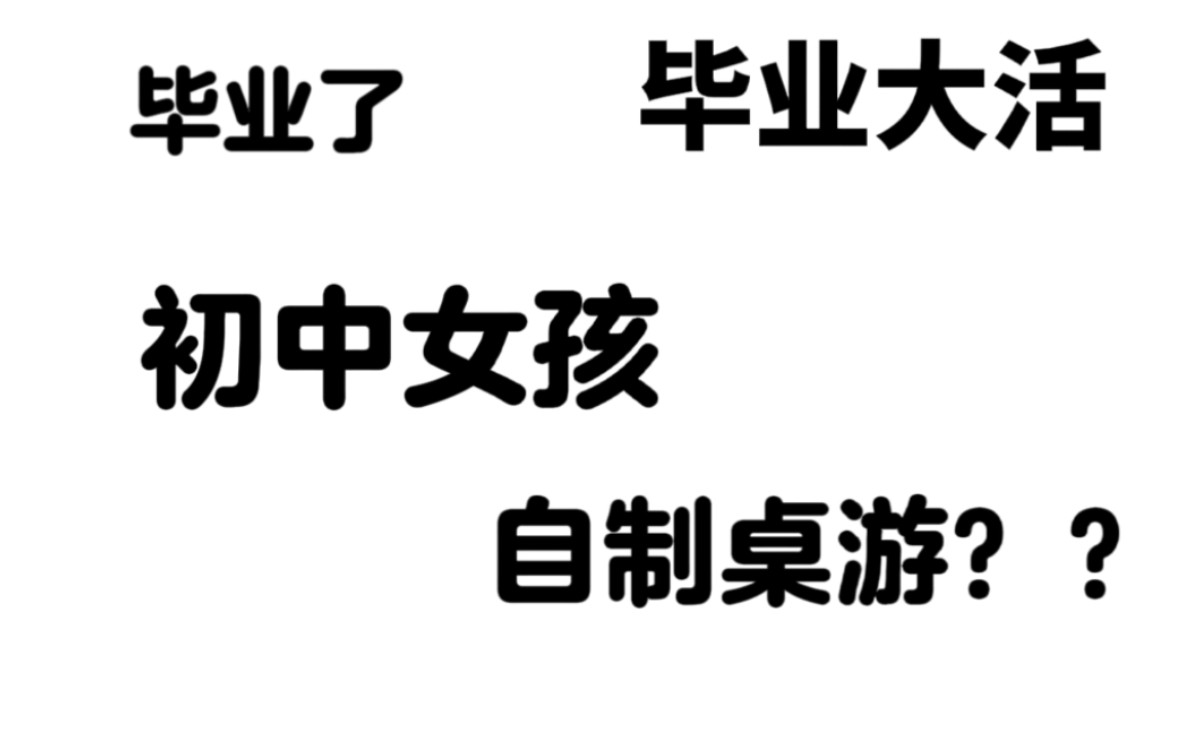 初中女孩自制班级桌游!!