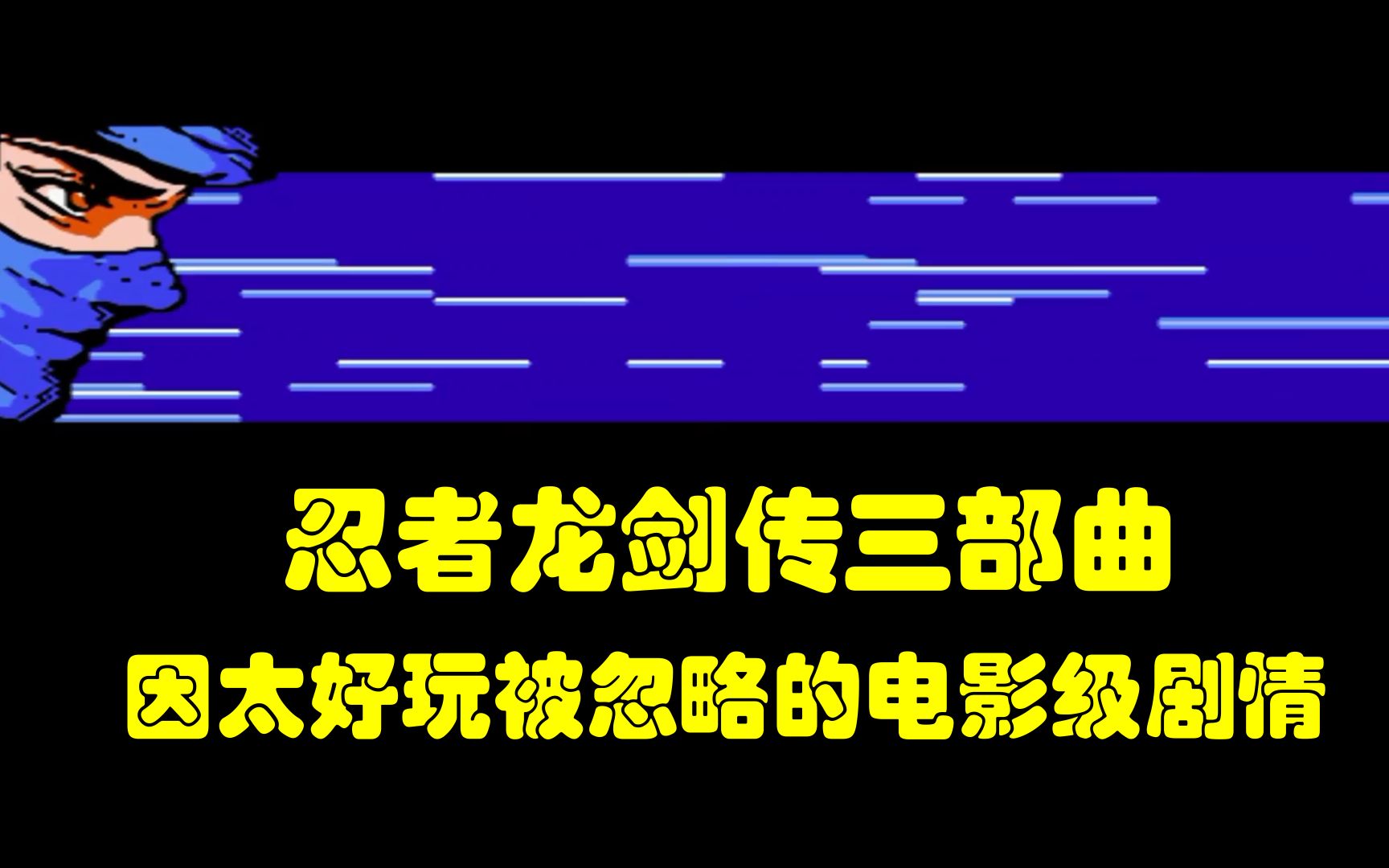 [图]【剧情向】红白机《忍龙》三部曲解读！电影级剧情！