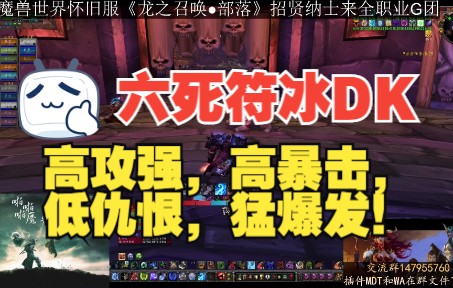 【冰DK】魔兽世界WLK怀旧服25人三本速推(NAXX,蓝龙,黑龙)网络游戏热门视频