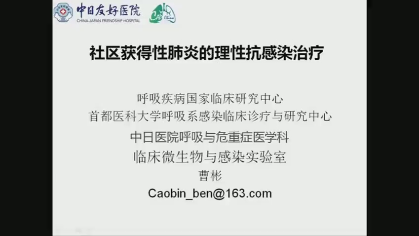 社区获得性肺炎理性抗感染治疗 中日医院曹彬教授哔哩哔哩bilibili