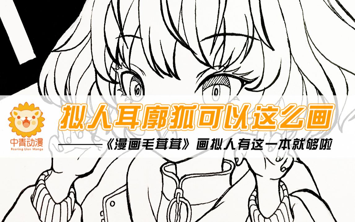 线稿拟人耳廓狐半临摹