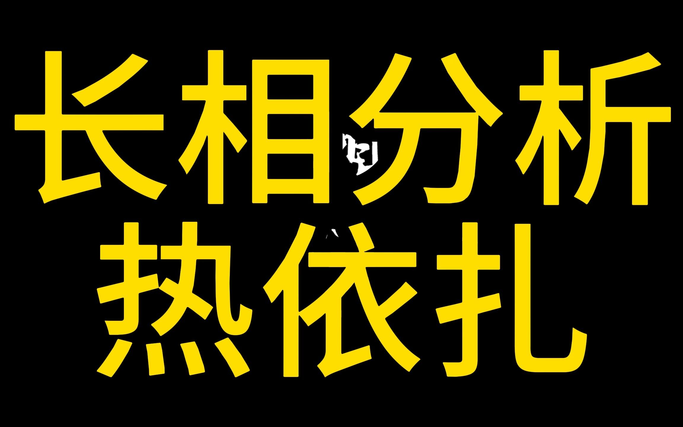 热依扎面相分析哔哩哔哩bilibili