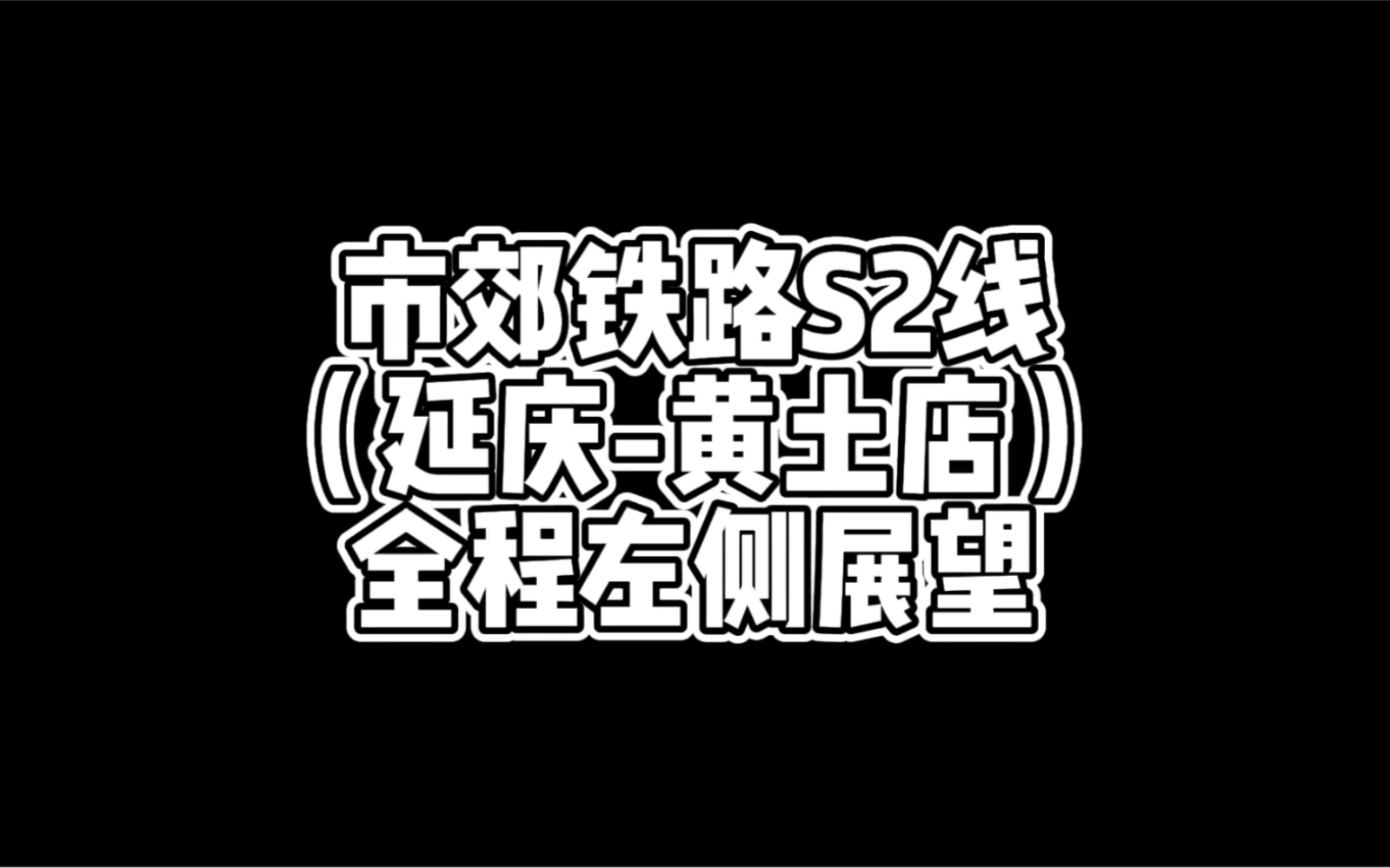 市郊铁路S2线(延庆黄土店)全程左侧展望哔哩哔哩bilibili