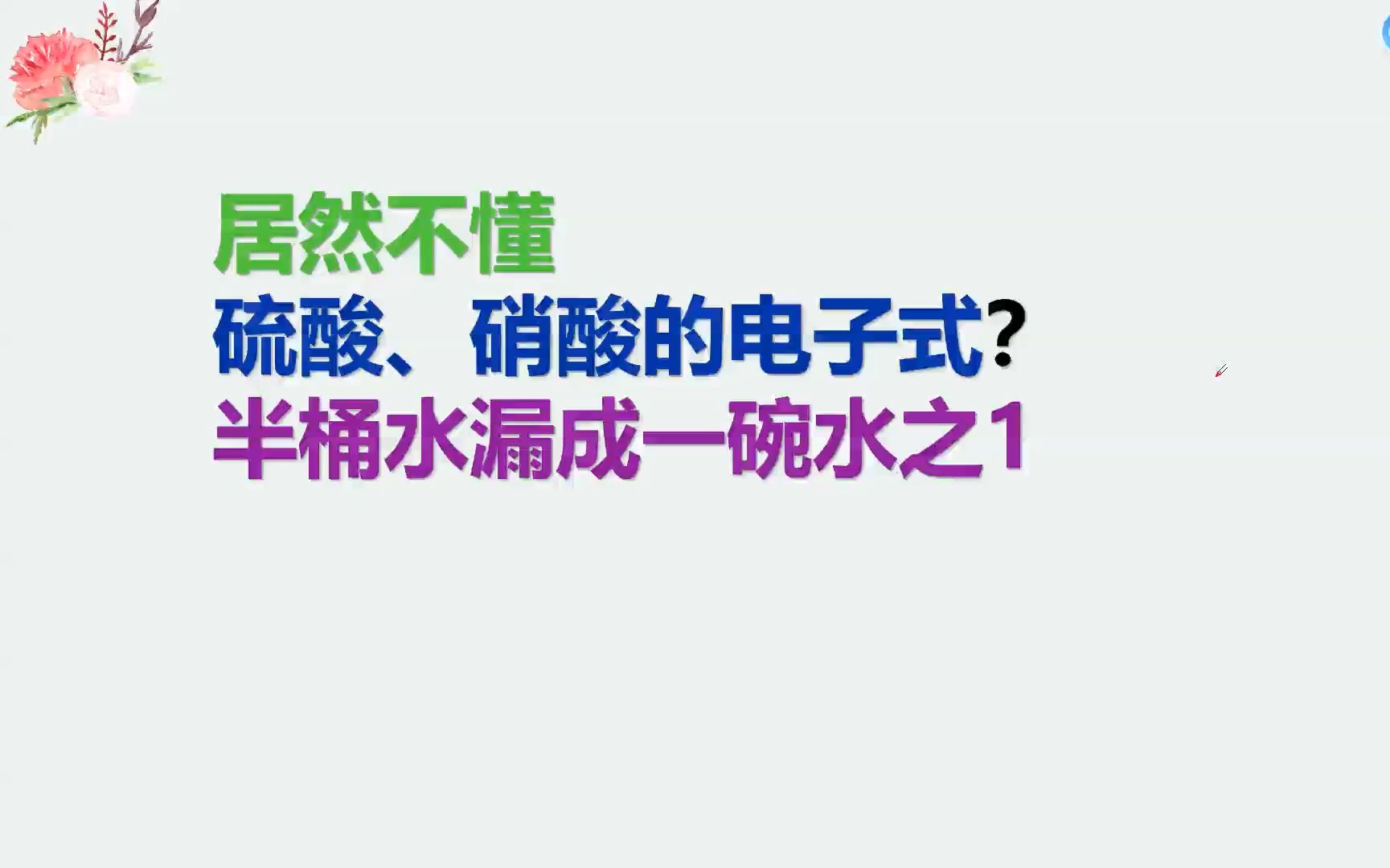 半桶水漏成半碗水之21:硫酸、硝酸的结构式哔哩哔哩bilibili