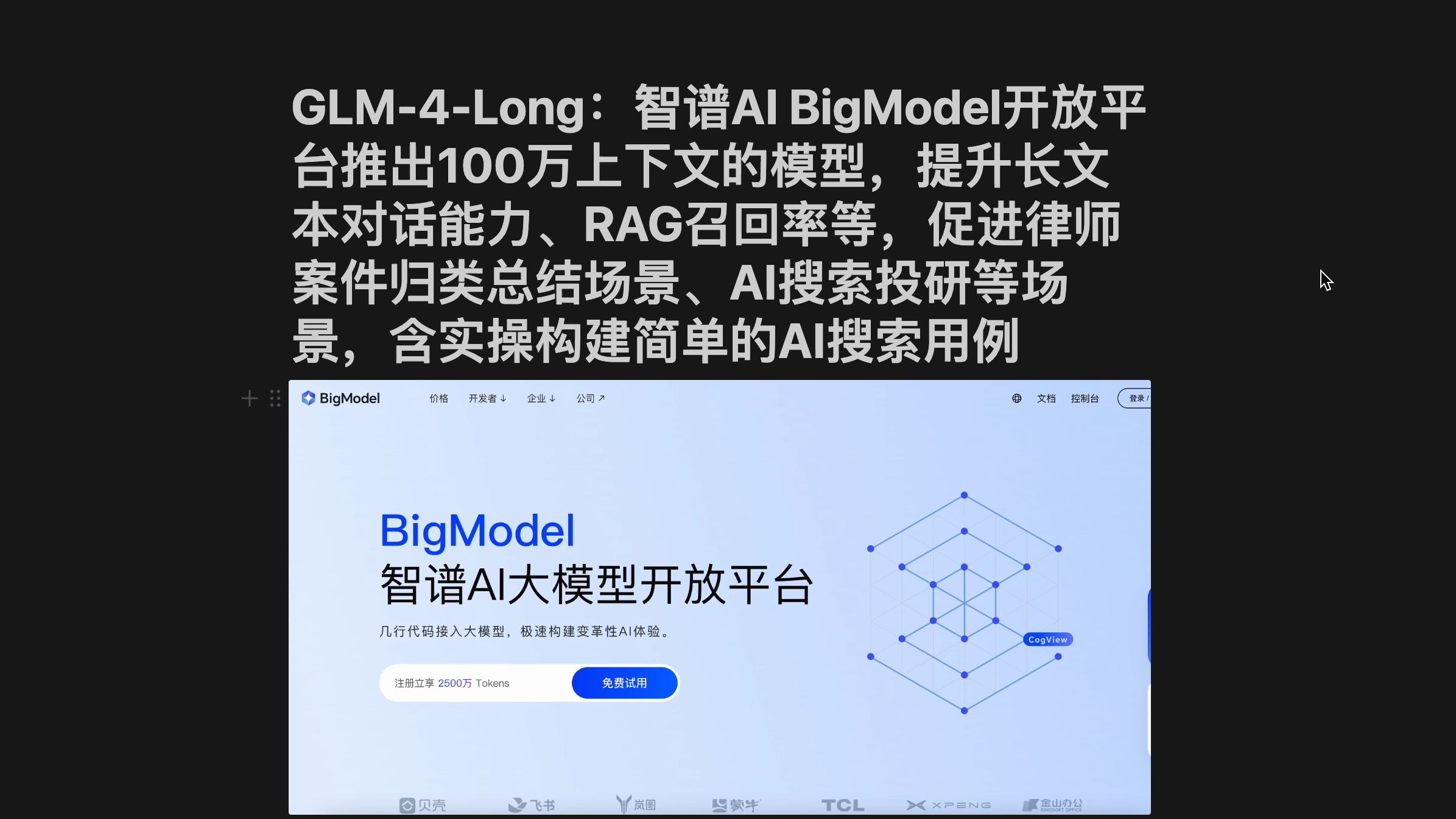 GLM4Long:智谱AI BigModel开放平台推出100万上下⽂的模型,提升长文本对话能力、RAG召回率等,基于该模型实操构建简单的AI搜索用例哔哩哔哩...