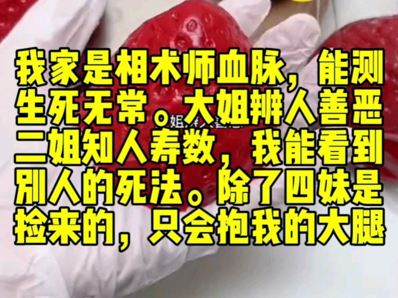 [图]我家是相术师血脉，能测生死无常。大姐辨人善恶，二姐知人寿数，我能看到别人的死法。除了四妹是捡来的，只会抱我的大腿