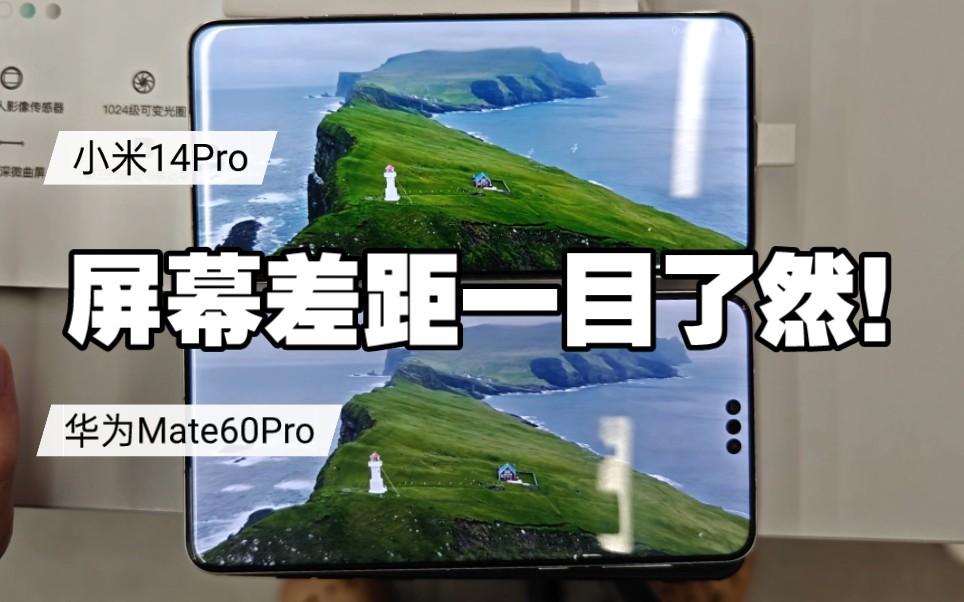 [图]别再被误导了！小米14Pro对比华为Mate60Pro 屏幕差距究竟有多大？