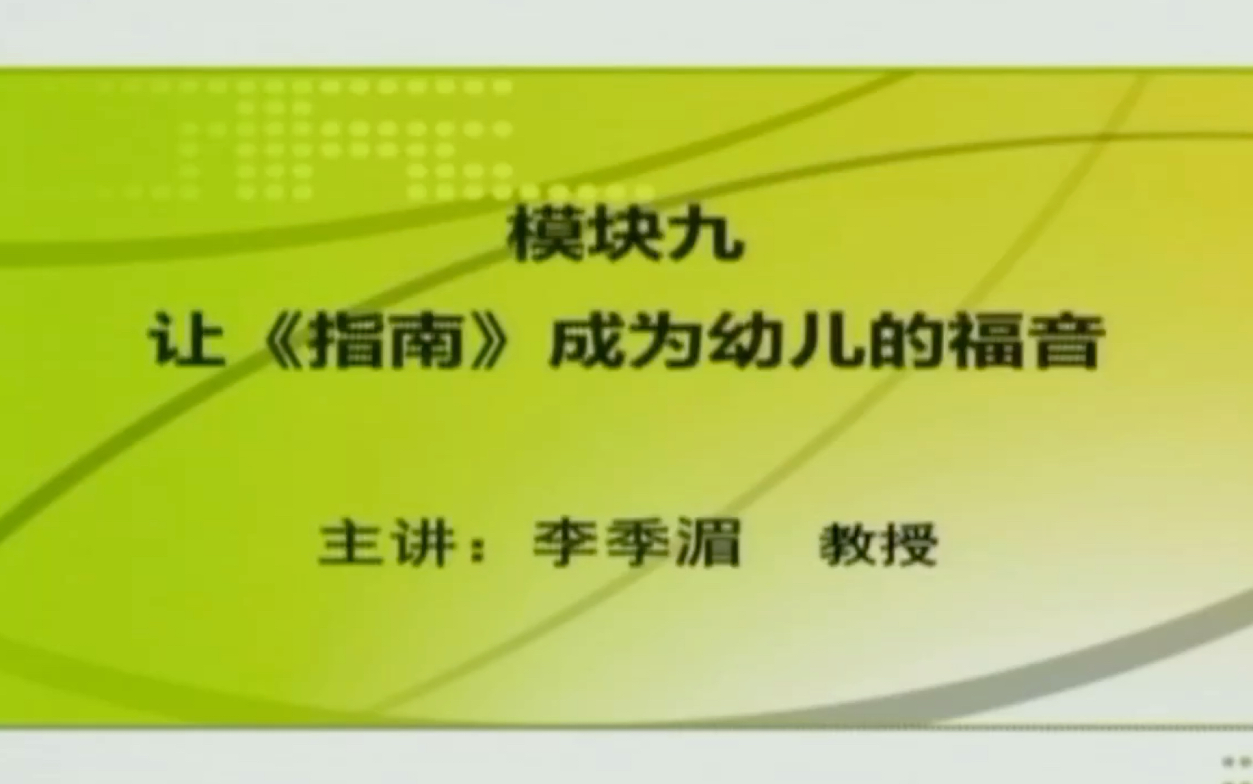 [图]《3—6岁儿童学习与发展指南》概述九怎样才能让《指南》成为儿童的福音