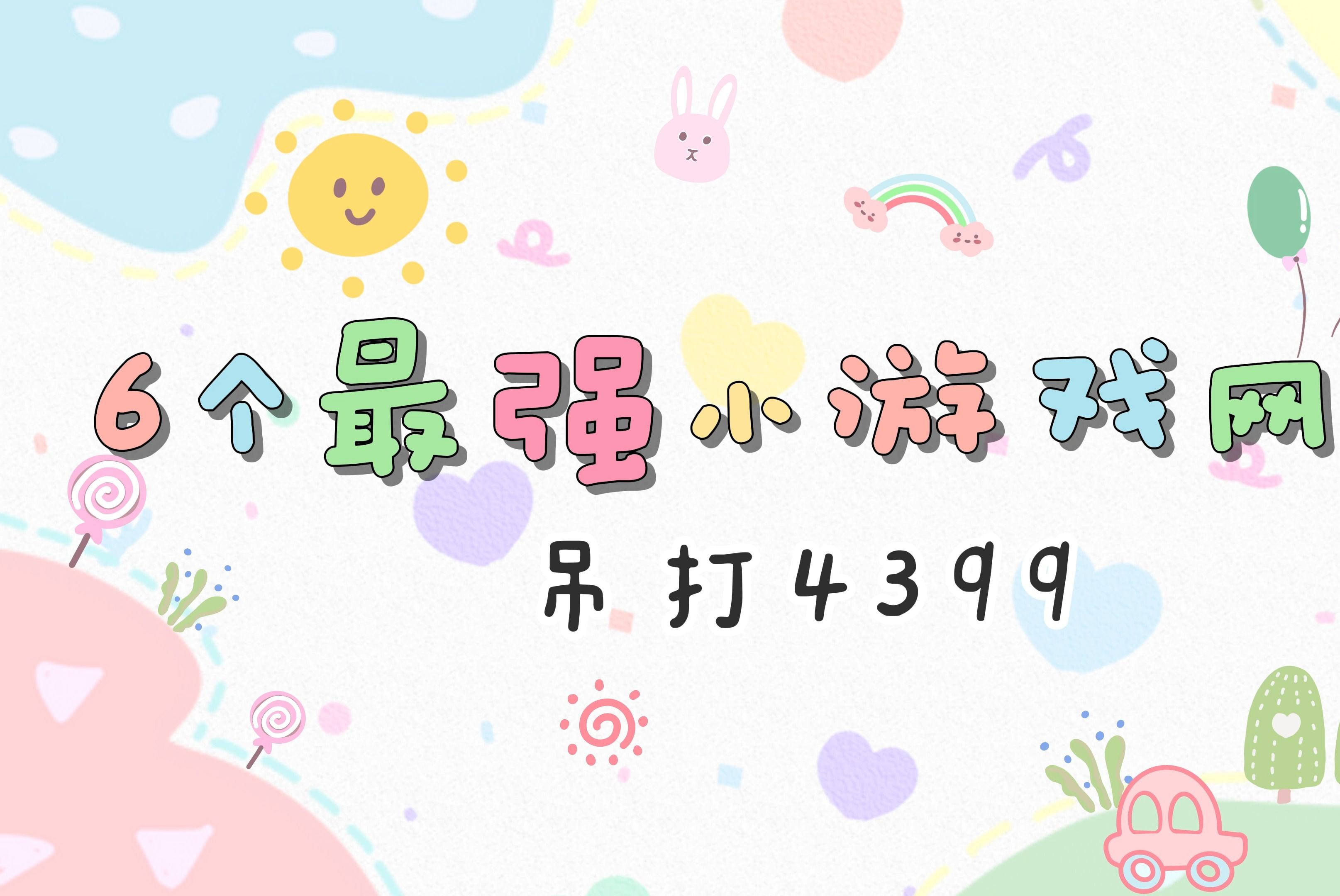 6个很牛的小游戏网站,吊打4399!哔哩哔哩bilibili