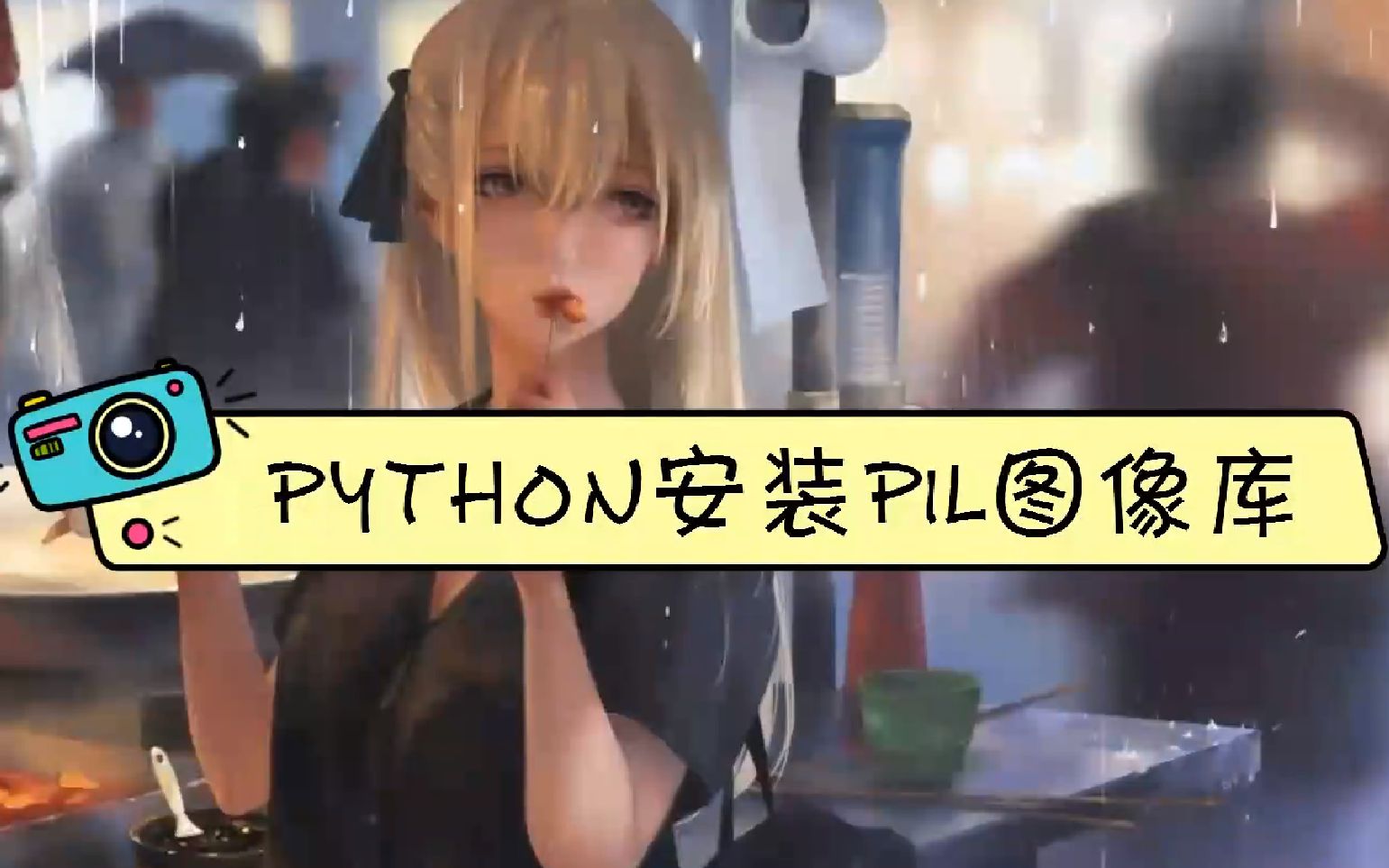 python安装pil图像库哔哩哔哩bilibili