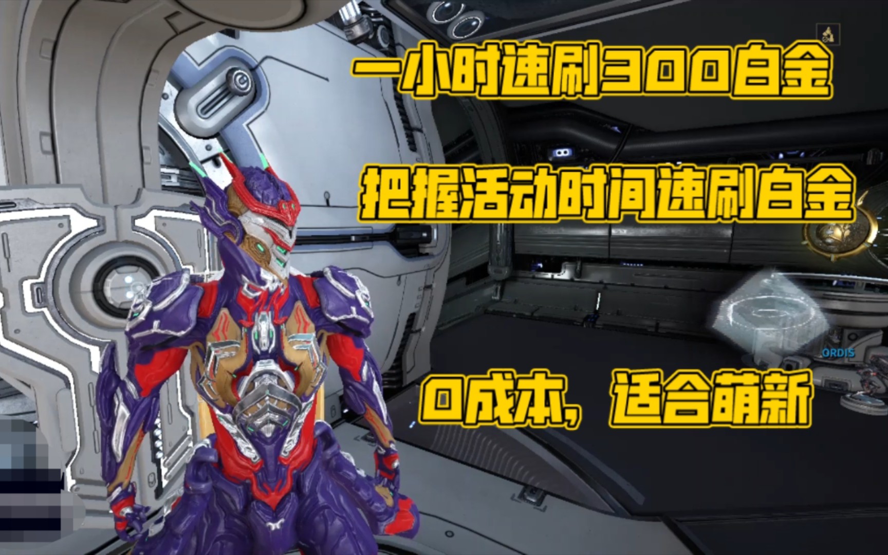 [图]《warframe》一小时速刷300白金教程，适用萌新。第三期 （修改重发一遍）