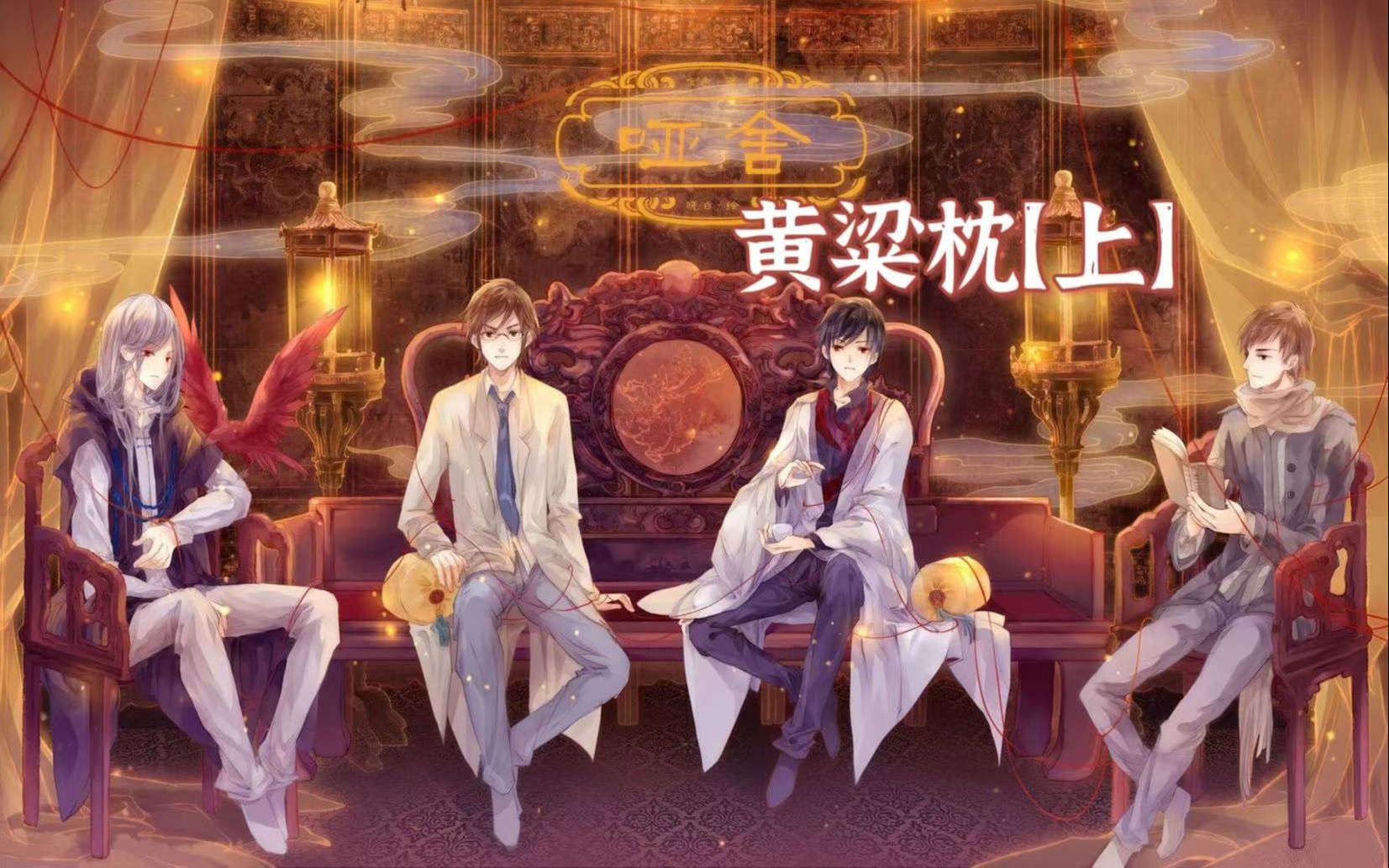 哑舍之黄粱枕上