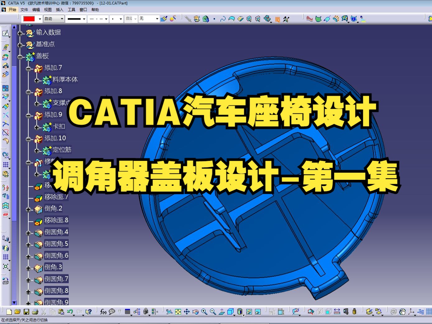 汽车座椅调角器盖板设计第01集/CATIA汽车内外饰设计/汽车内外饰设计面试题/CATIA汽车座椅设计/CATIA建模/汽车内外饰设计/汽车座椅建模哔哩哔哩...