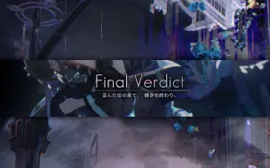 Video herunterladen: 【特效还原向】韵律源点Arcaea：剧情曲包《Final Verdict》预览