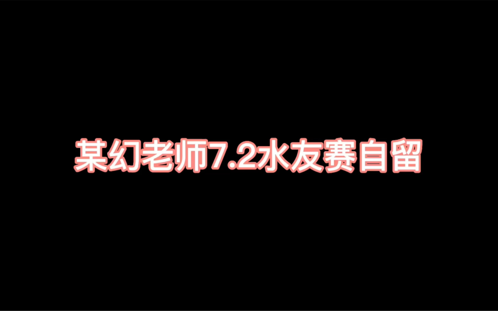 【某幻糖豆人水友赛】派小星星你有点东西的呀哔哩哔哩bilibili