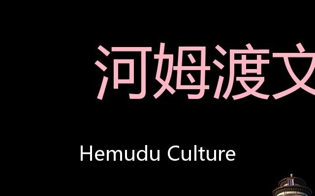 河姆渡文化 Chinese Pronunciation Hemudu Culture哔哩哔哩bilibili