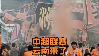 Download Video: 中超云南来了 板扎！！！