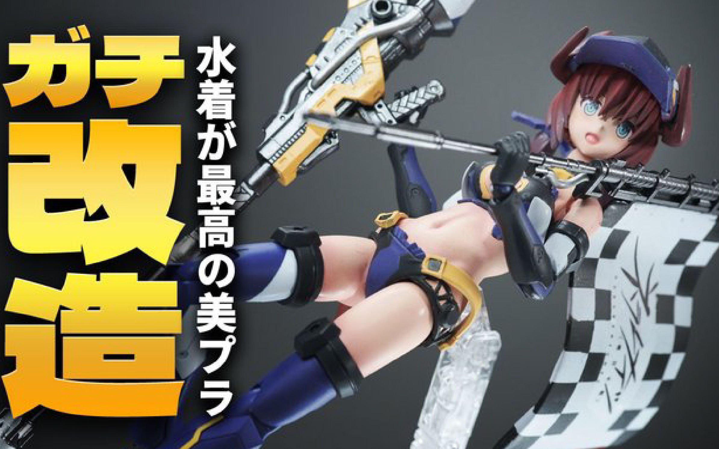 [图]水着最高！アークナイツ・バグパイプのレースクイーン衣装風！ガチ改造！フレームアームズガール フレズヴェルク＝アーテル サマーバケーション Ver.