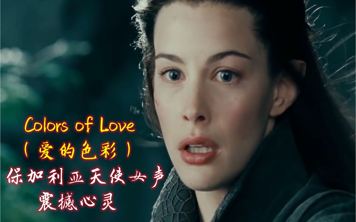 [图]史诗级神曲《爱的色彩》Colors of Love保加利亚天使女声，震撼心灵