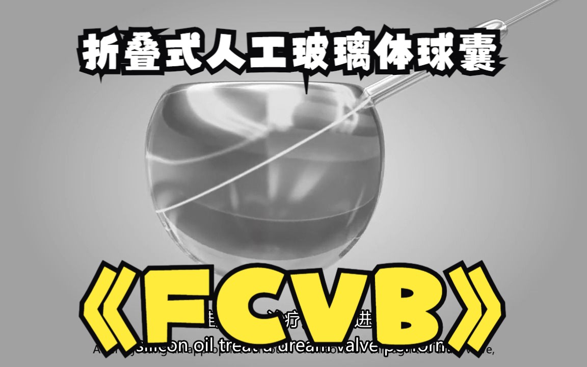 【中英双字】【折叠式人工玻璃体球囊】FCVB principal introduction哔哩哔哩bilibili