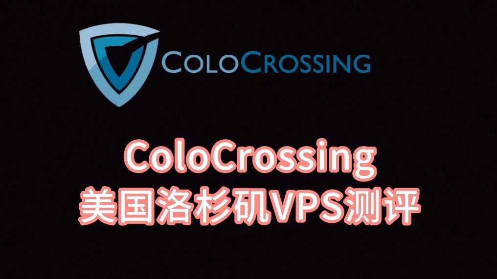 ColoCrossing美国洛杉矶VPS测评 ColoCrossing无限流量美国服务器评测 美国vps怎么选择?哔哩哔哩bilibili