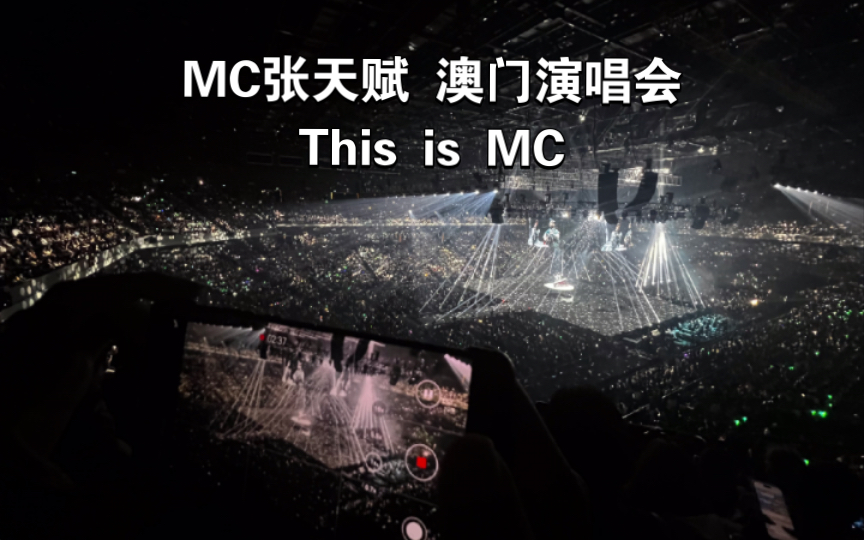 [图]MC张天赋｜澳门演唱会｜记忆棉/老牌约会之必要/反对无效