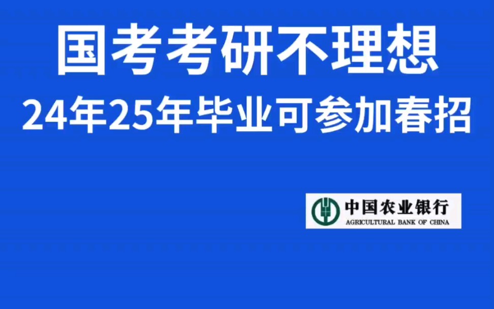 国考不理想,25银行春招还有机会,家门口的央国企!!#25银行春招#银行春招备考#25银行春招时间#国考#考银行怎么备考哔哩哔哩bilibili