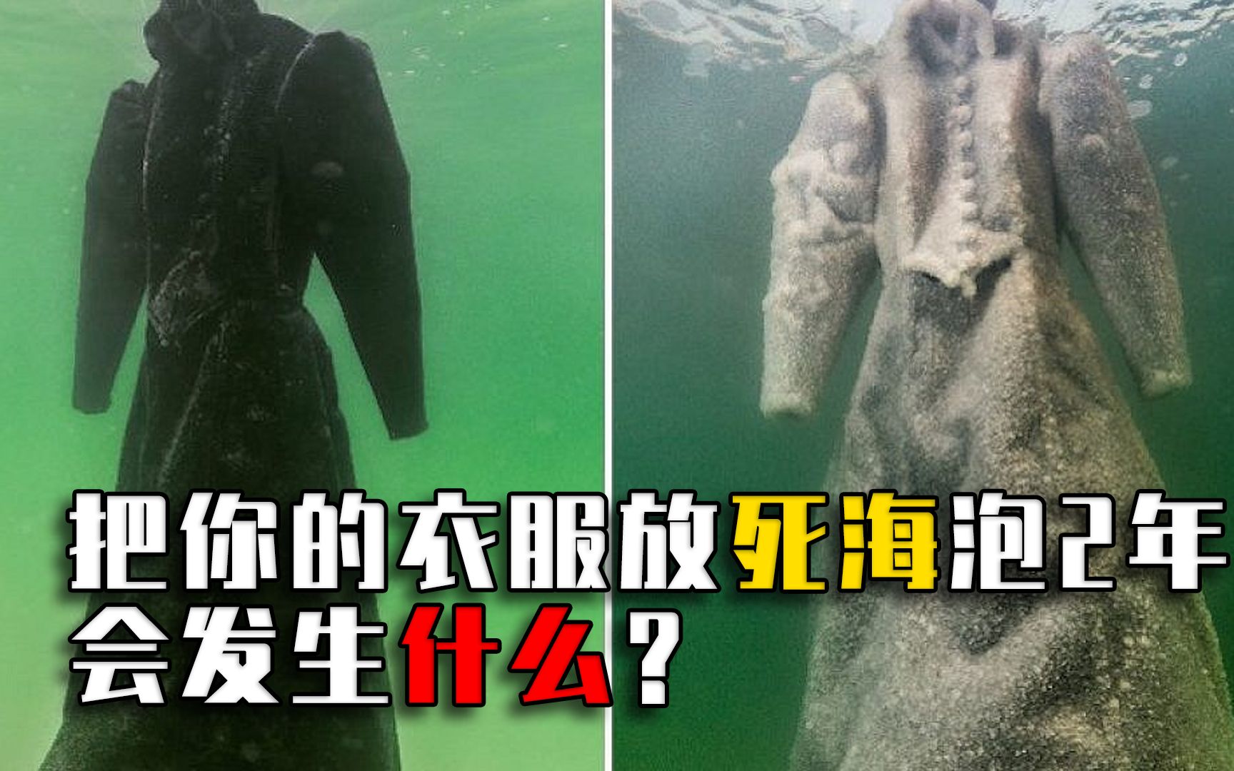 死海到底有多神奇?把一件衣服放进死海泡2年,效果太惊艳!哔哩哔哩bilibili