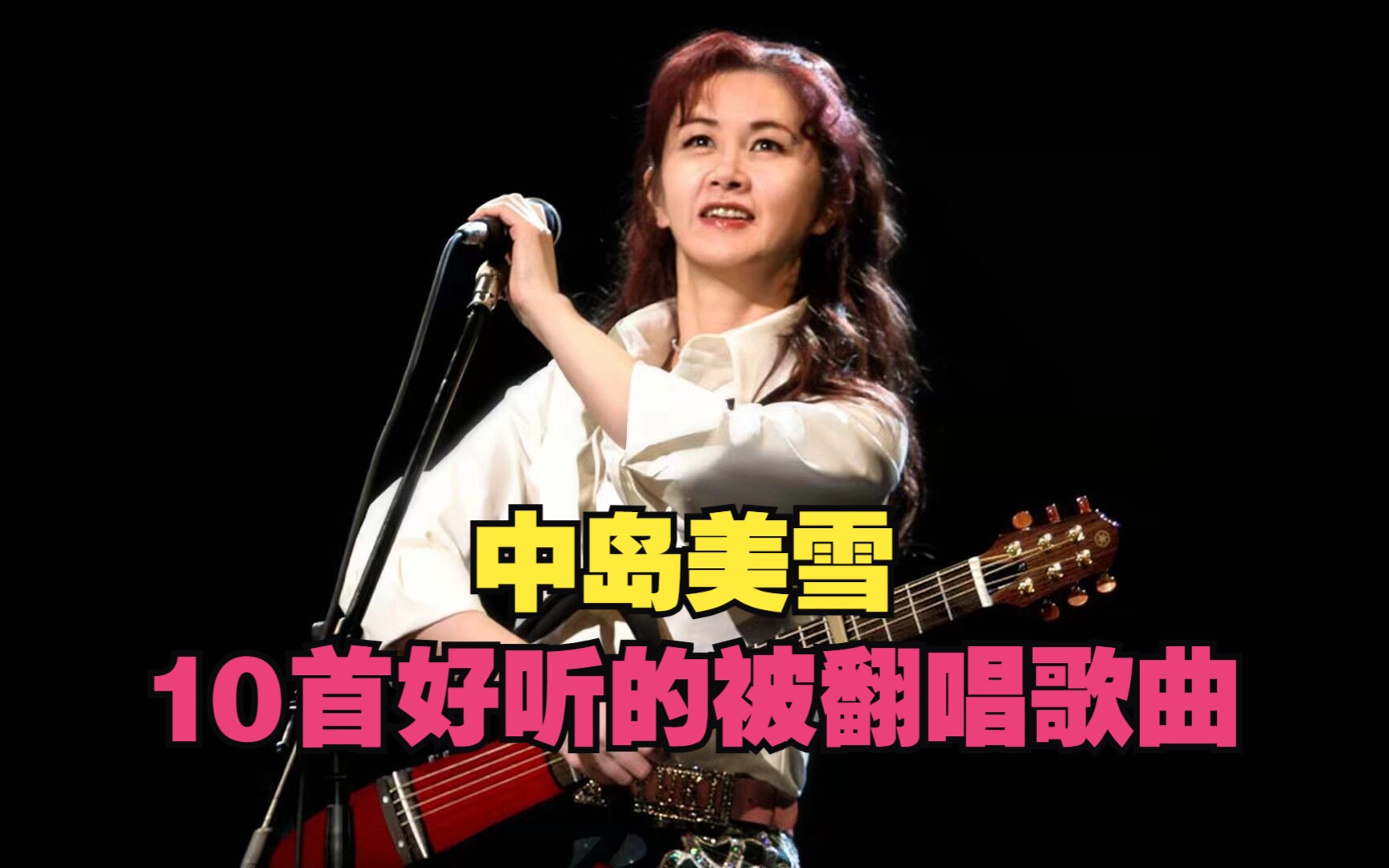 [图]中岛美雪10首好听的被翻唱的经典歌曲原唱！