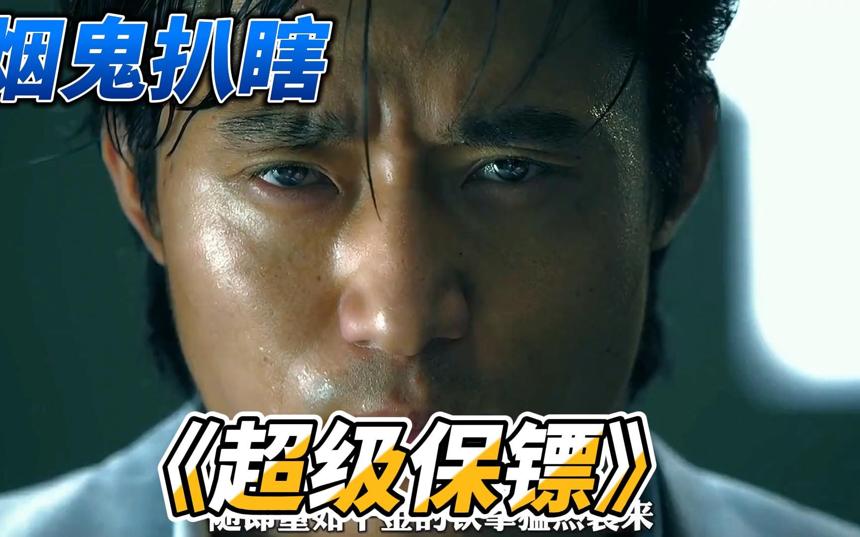 烟鬼扒瞎:回忆经典,冷门电影《超级保镖》