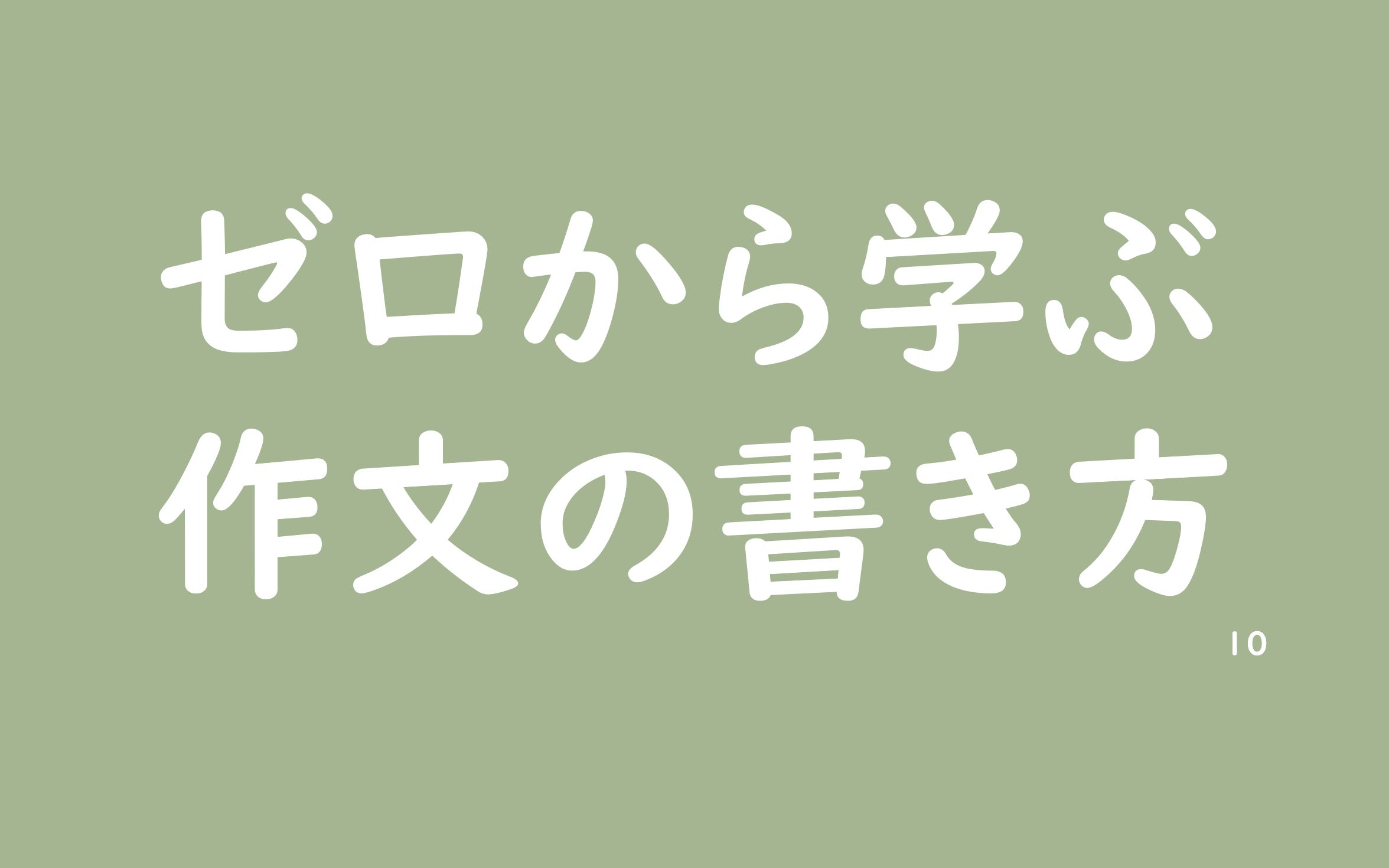 基础10:别在书写上翻车从零开始学写日语作文哔哩哔哩bilibili