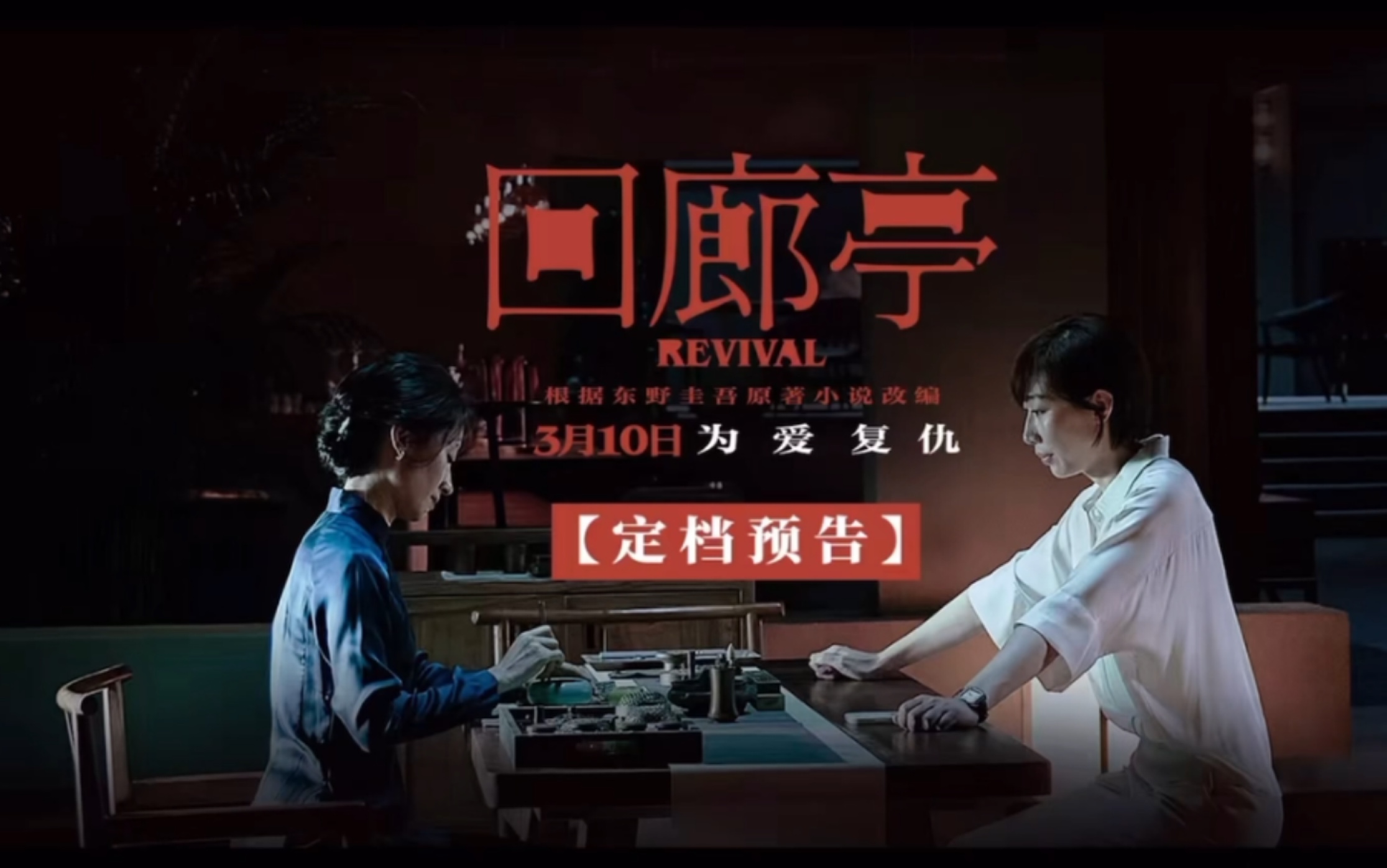 【回廊亭】定档0310#由东野圭吾原著小说改编,任素汐