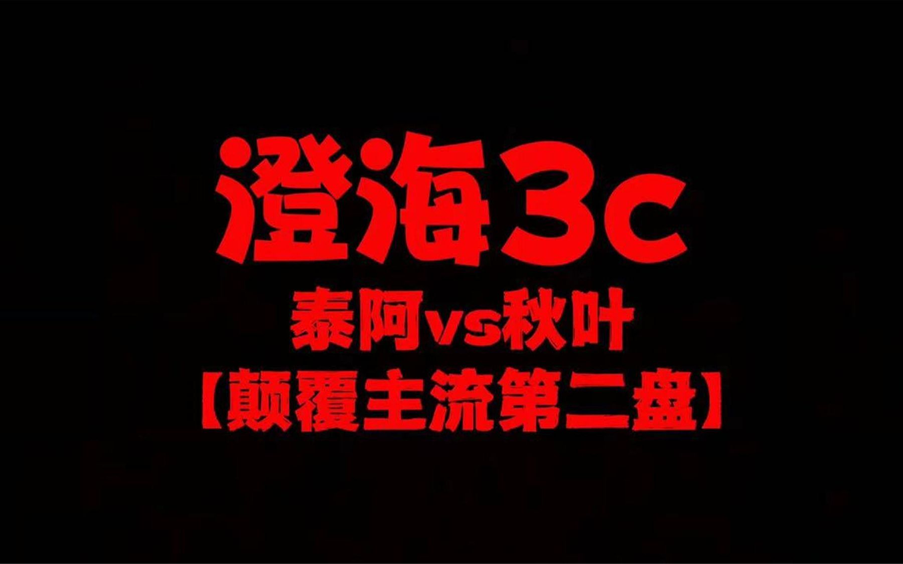 澄海3c【魔兽争霸】泰阿vs秋叶【主流巅峰第二盘】换边局精彩哔哩哔哩bilibili