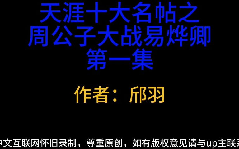 [图]天涯十大名帖之周公子大战易烨卿第一集