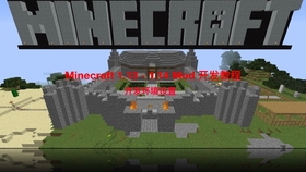 废弃 Minecraft 1 13 1 14 Mod 开发教程 一 序言 哔哩哔哩 つロ干杯 Bilibili