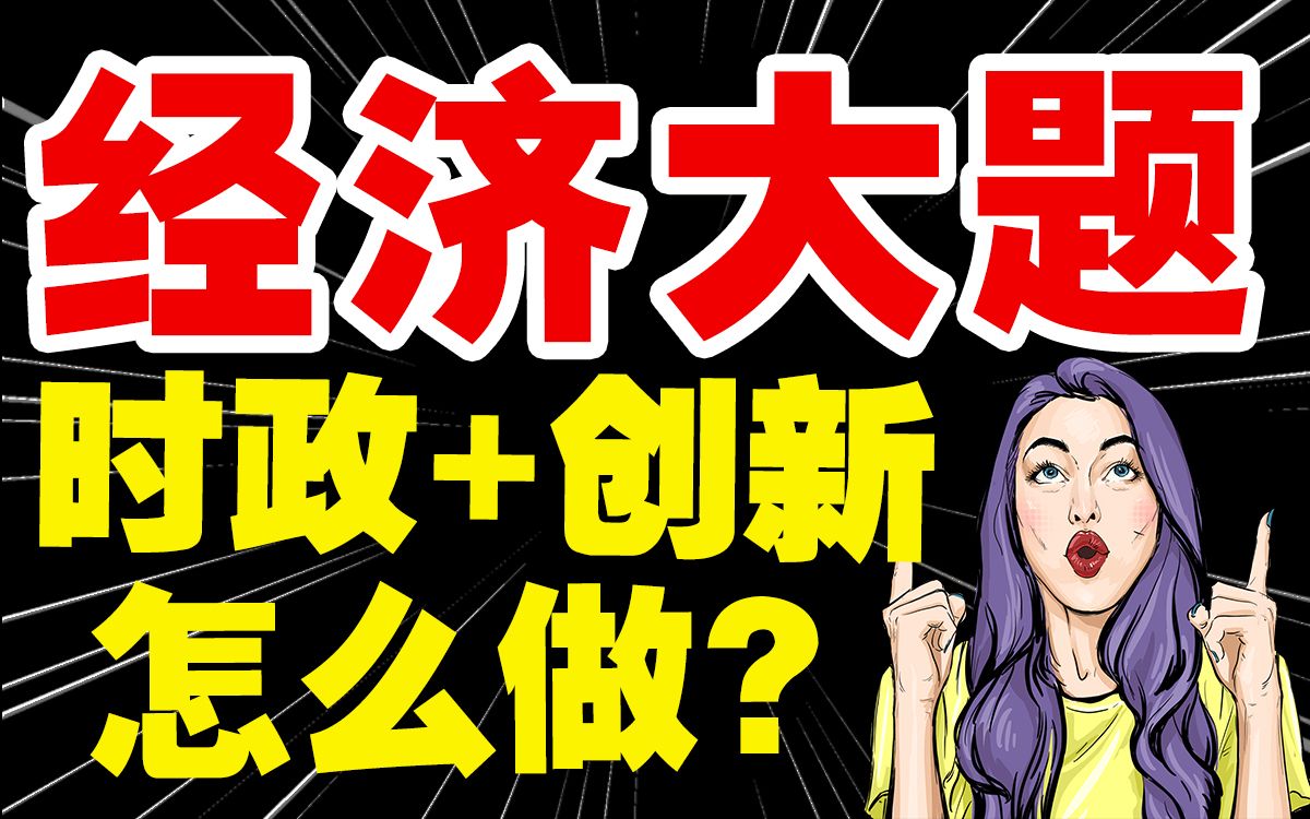 [图]“时政+创新”的经济大题怎么做？10分钟带你建立完美逻辑链！【高考政治 经济大题 高中政治 FredTao 高中政治 必修2 经济与社会 】