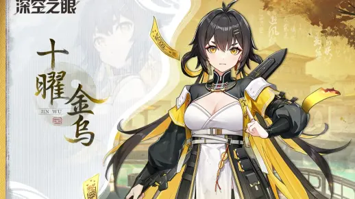 《深空之眼》十曜·金乌角色PV「金乌降魔传」