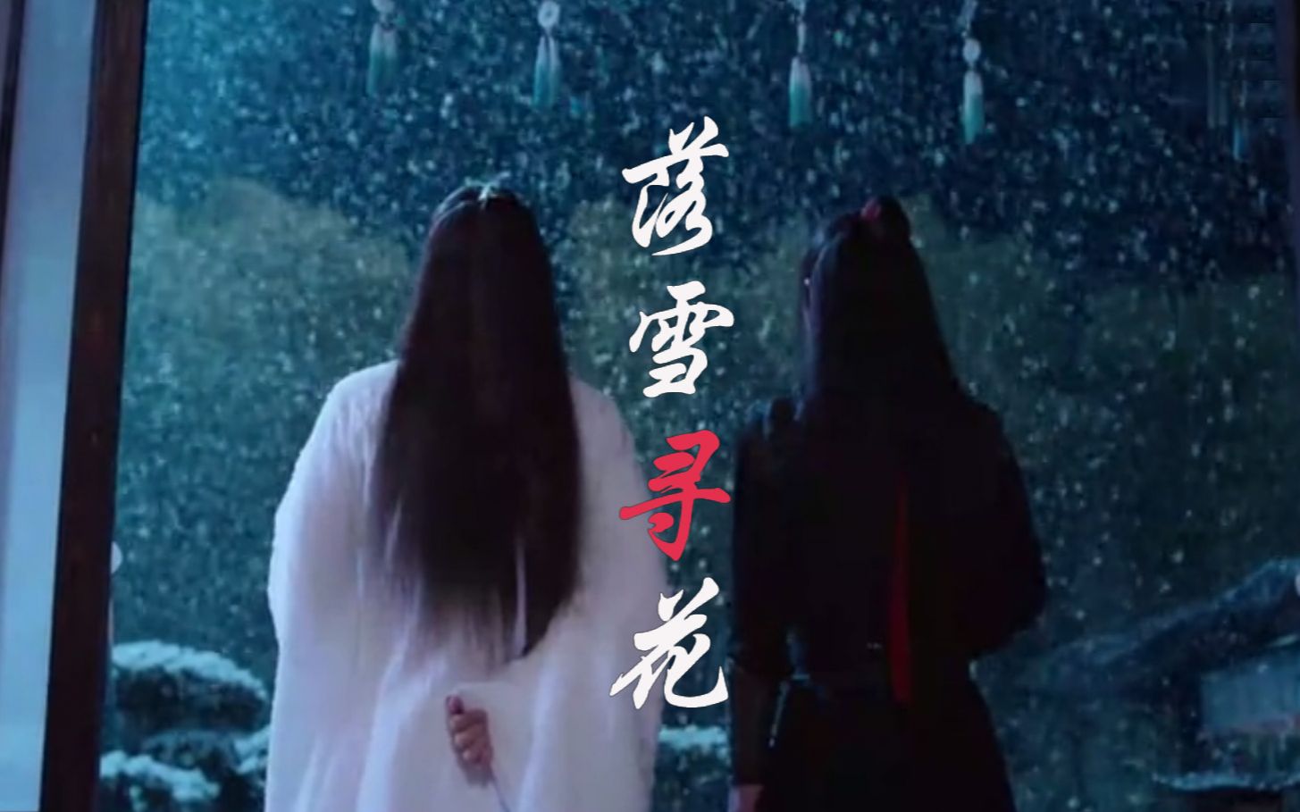 [图][陈情令|忘羡|蓝忘机]-落雪寻花-歌词踩点-颜糙糙女声版