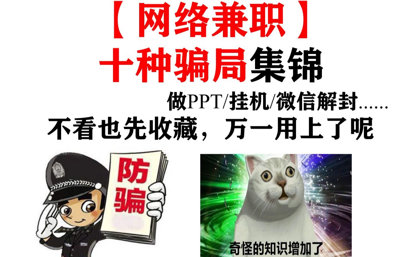 【网络兼职骗局】做PPT/挂机/代刷网课......这种新型骗局你都了解吗?哔哩哔哩bilibili