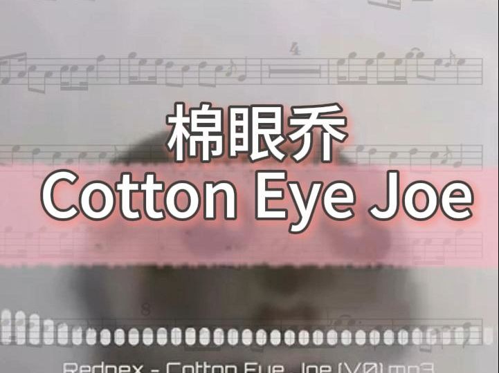 cottoneyeJoe图片