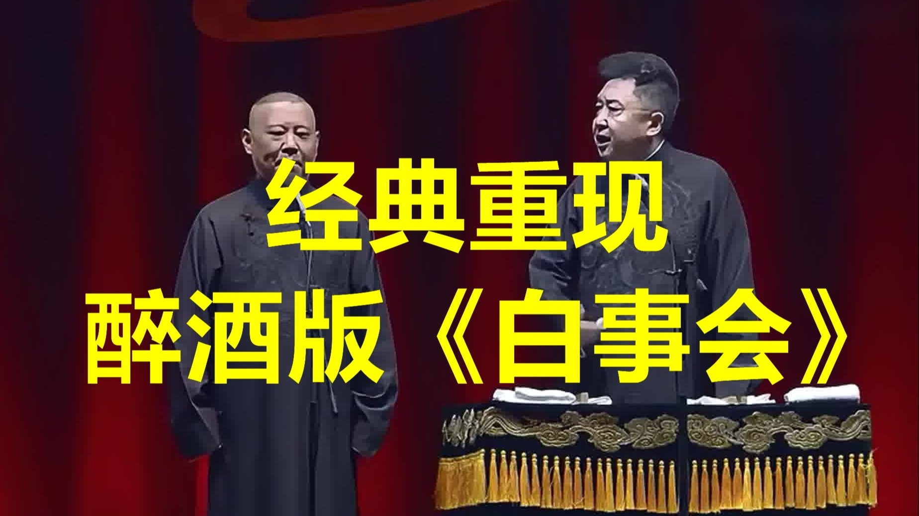 于谦父亲田老大在八大胡同的买卖，自打解放后就不让干了......郭&于巅峰期作品，二十瓶啤酒后的于贵妃为您演出