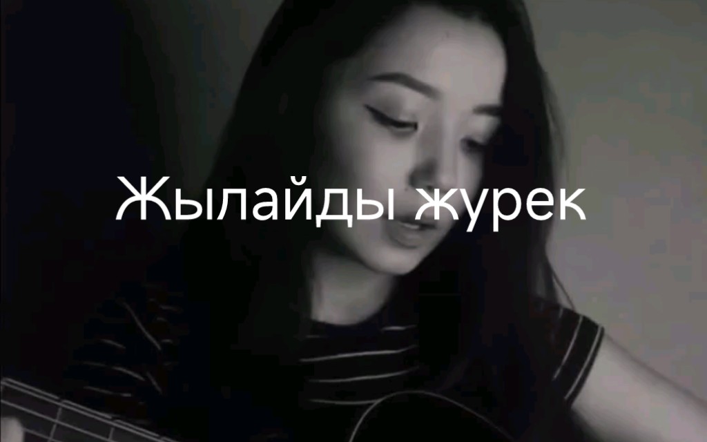 [图]【nurjan kermenbaev】Нуржан Керменбаев - Жылайды журек (cover by Tannurym) 翻唱