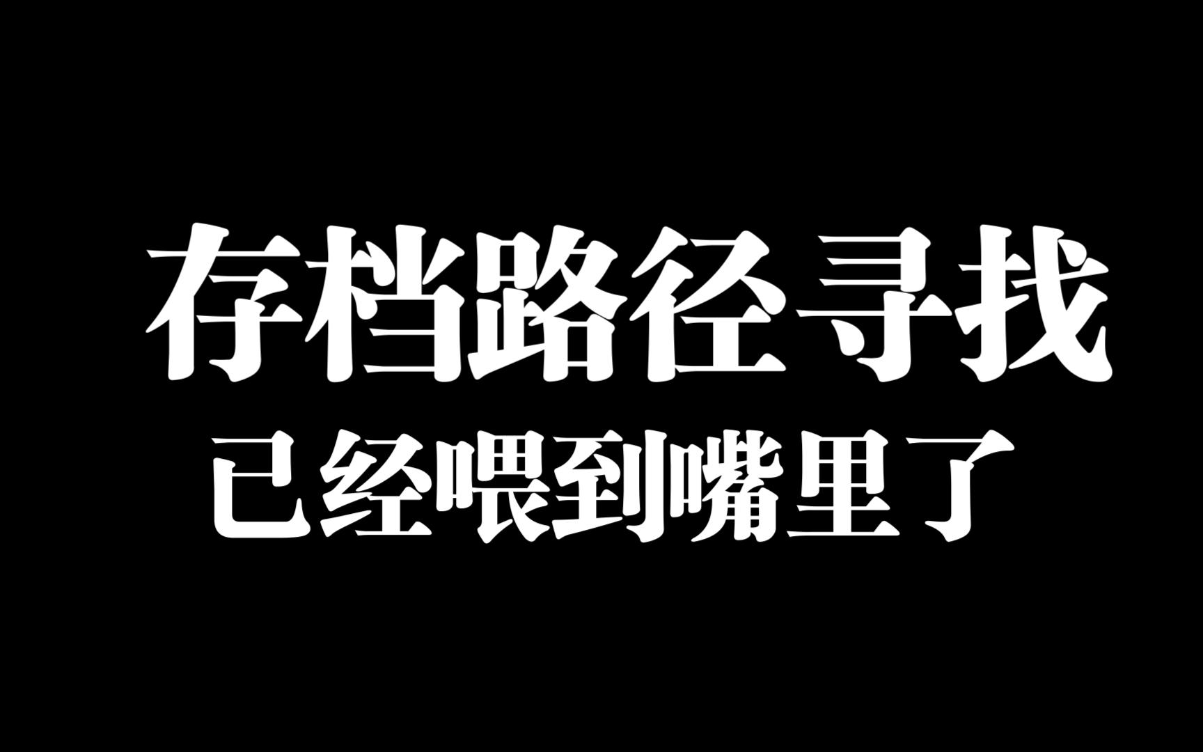 [图]夏色四叶草存档寻找教程