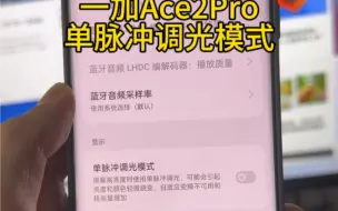 下载视频: 一加Ace2Pro的单脉冲调光，开启后屏闪直接消失了