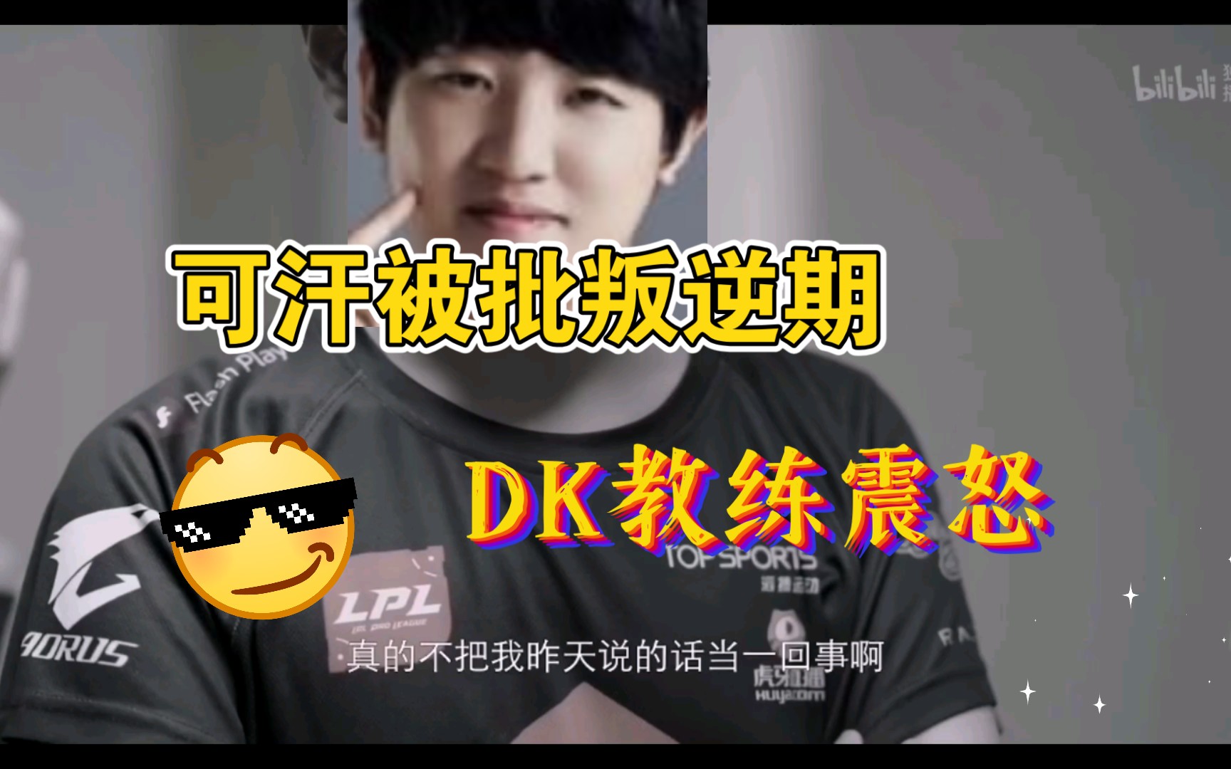 DK教练 Komma批评可汗叛逆期(名场面)哔哩哔哩bilibili