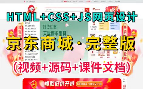 web前端大作业仿京东商城项目Html5+CSS3+JS原生项目京东商城web前端实战前端项目网页设计哔哩哔哩bilibili