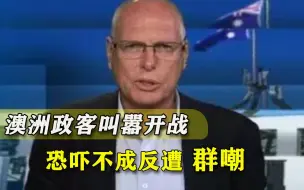 Télécharger la video: 拿“开战”吓中国？澳洲政客越发猖狂，民众直言：一个月全军覆没