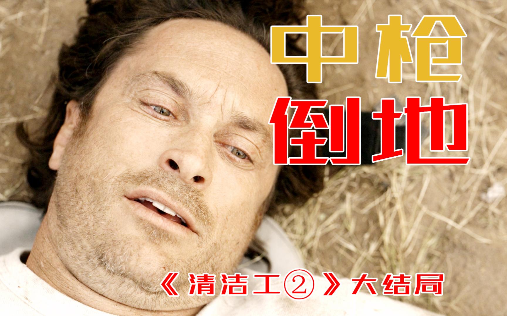 救了儿子,死了好友,《清洁工2》大结局